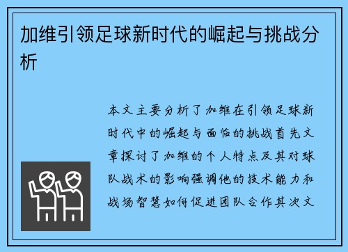 加维引领足球新时代的崛起与挑战分析