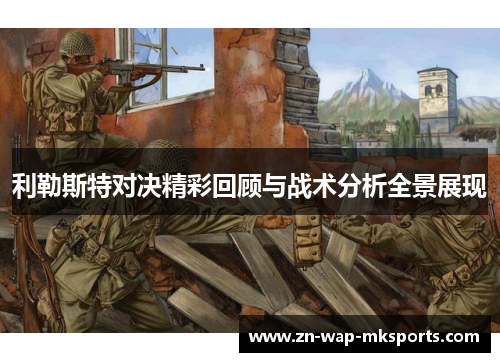 利勒斯特对决精彩回顾与战术分析全景展现