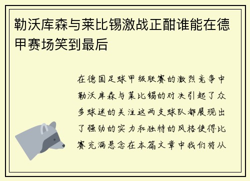 勒沃库森与莱比锡激战正酣谁能在德甲赛场笑到最后