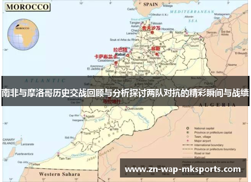 南非与摩洛哥历史交战回顾与分析探讨两队对抗的精彩瞬间与战绩