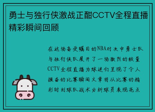勇士与独行侠激战正酣CCTV全程直播精彩瞬间回顾