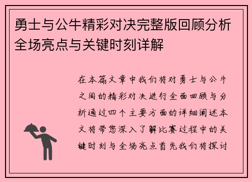 勇士与公牛精彩对决完整版回顾分析全场亮点与关键时刻详解