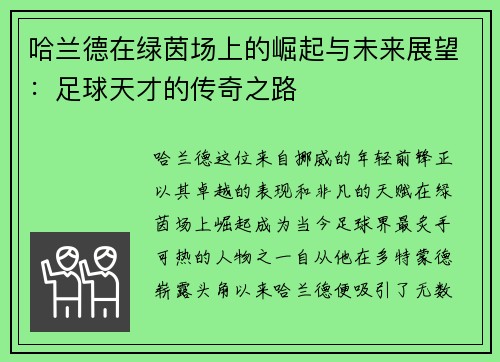 哈兰德在绿茵场上的崛起与未来展望：足球天才的传奇之路