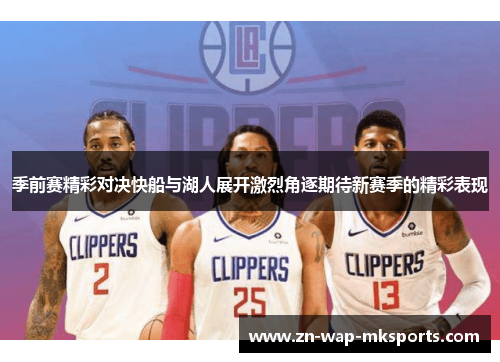季前赛精彩对决快船与湖人展开激烈角逐期待新赛季的精彩表现