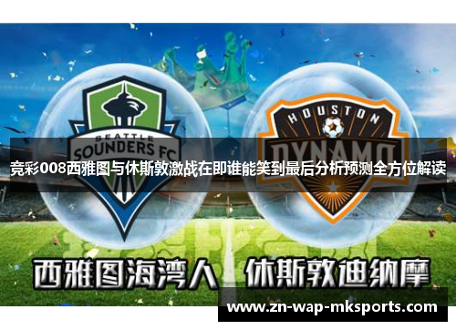 竞彩008西雅图与休斯敦激战在即谁能笑到最后分析预测全方位解读