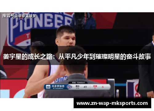 姜宇星的成长之路：从平凡少年到璀璨明星的奋斗故事