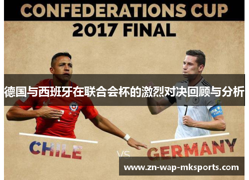 德国与西班牙在联合会杯的激烈对决回顾与分析