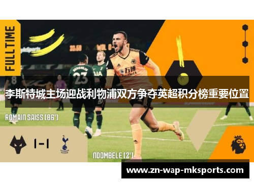 李斯特城主场迎战利物浦双方争夺英超积分榜重要位置