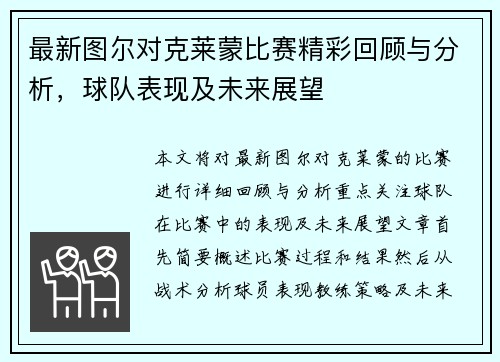 最新图尔对克莱蒙比赛精彩回顾与分析，球队表现及未来展望