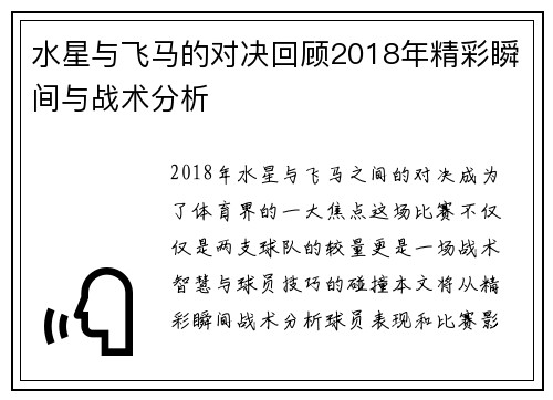 水星与飞马的对决回顾2018年精彩瞬间与战术分析