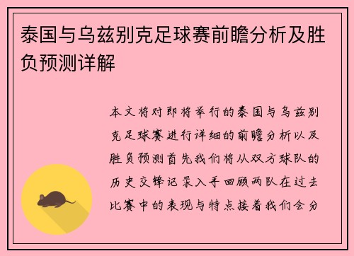 泰国与乌兹别克足球赛前瞻分析及胜负预测详解