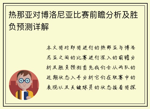 热那亚对博洛尼亚比赛前瞻分析及胜负预测详解