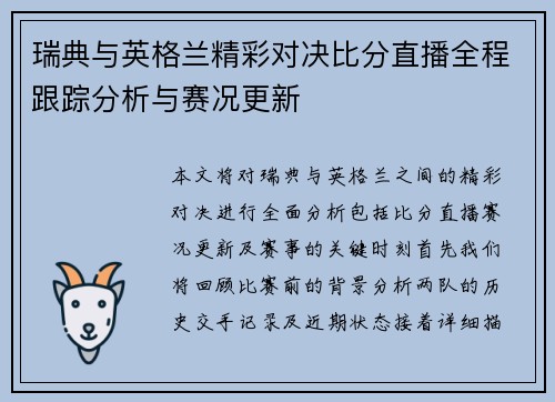 瑞典与英格兰精彩对决比分直播全程跟踪分析与赛况更新
