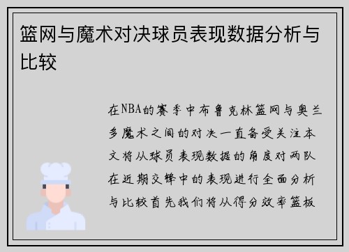 篮网与魔术对决球员表现数据分析与比较