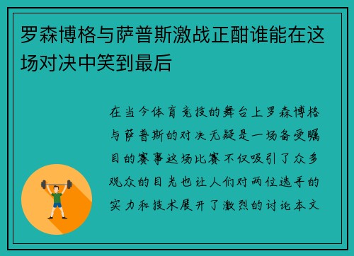 罗森博格与萨普斯激战正酣谁能在这场对决中笑到最后