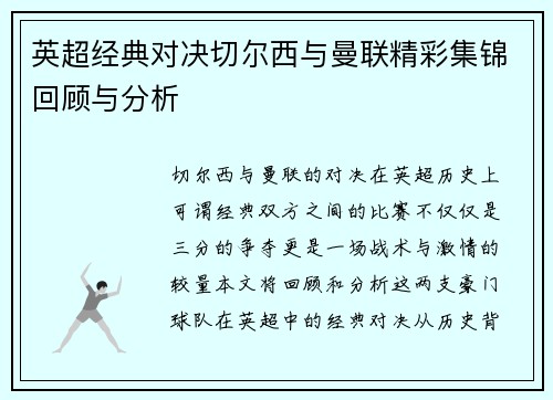 英超经典对决切尔西与曼联精彩集锦回顾与分析