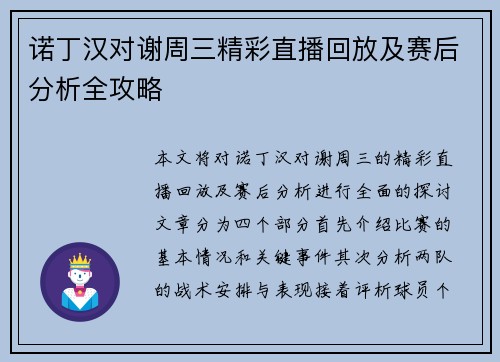 诺丁汉对谢周三精彩直播回放及赛后分析全攻略