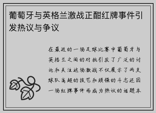 葡萄牙与英格兰激战正酣红牌事件引发热议与争议