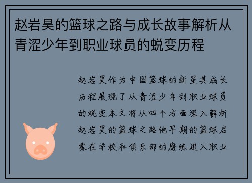 赵岩昊的篮球之路与成长故事解析从青涩少年到职业球员的蜕变历程