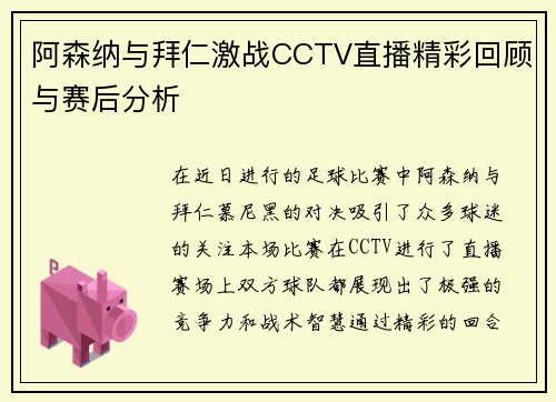 阿森纳与拜仁激战CCTV直播精彩回顾与赛后分析