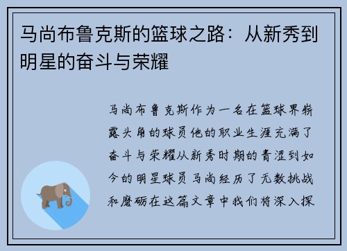 马尚布鲁克斯的篮球之路：从新秀到明星的奋斗与荣耀